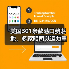 美国301条款港口费落地，多家船司以运力重配消化成本（货主无需买单）（图1）