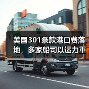 美国301条款港口费落地，多家船司以运力重配消化成本（货主无需买单）（图3）