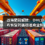 政策阻碍解除：DHL宣布恢复对美标准商业包裹运输（国际快递新闻资讯）（图1）