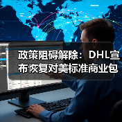 政策阻碍解除：DHL宣布恢复对美标准商业包裹运输（国际快递新闻资讯）（图2）