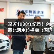 逼近1988年纪录！密西西比河水位探底（国际海运中断或致百亿美元损失）（图1）