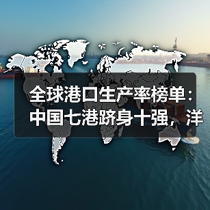 全球港口生产率榜单：中国七港跻身十强，洋山港蝉联榜首（国际海运新闻资讯）（图2）