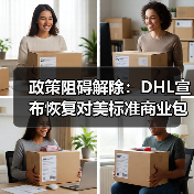 政策阻碍解除：DHL宣布恢复对美标准商业包裹运输（国际快递新闻资讯）（图4）