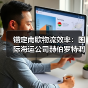 锚定南欧物流效率：国际海运公司赫伯罗特调整 SE1 航线，适配亚洲贸易通道需求（图2）