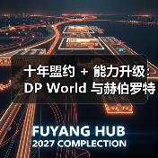 十年盟约 + 能力升级：DP World 与赫伯罗特夯实巴西航运布局（图2）