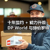 十年盟约 + 能力升级：DP World 与赫伯罗特夯实巴西航运布局（图1）