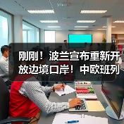 刚刚！波兰宣布重新开放边境口岸！中欧班列25日恢复通行！（图2）