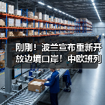 刚刚！波兰宣布重新开放边境口岸！中欧班列25日恢复通行！（图4）