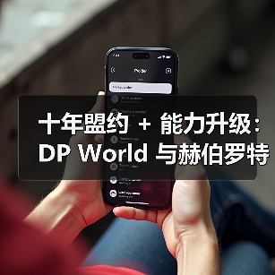 十年盟约 + 能力升级：DP World 与赫伯罗特夯实巴西航运布局（图3）