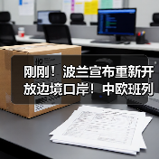 刚刚！波兰宣布重新开放边境口岸！中欧班列25日恢复通行！（图1）