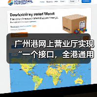 广州港网上营业厅实现“一个接口，全港通用”（图2）