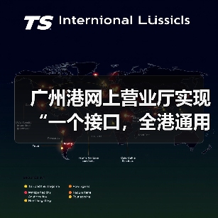 广州港网上营业厅实现“一个接口，全港通用”（图3）