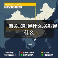 海关加封是什么,关封是什么（图1）