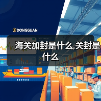 海关加封是什么,关封是什么（图2）