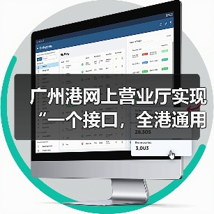 广州港网上营业厅实现“一个接口，全港通用”（图4）