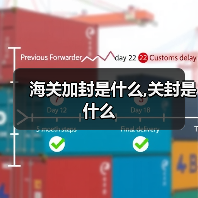 海关加封是什么,关封是什么（图3）