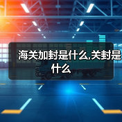 海关加封是什么,关封是什么（图4）