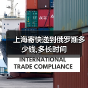 上海寄快递到俄罗斯多少钱,多长时间(图2) 上海寄快递到俄罗斯多少钱,多长时间(图2)