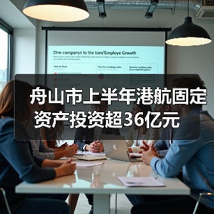 舟山市上半年港航固定资产投资超36亿元（图2）