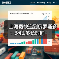上海寄快递到俄罗斯多少钱,多长时间(图4) 上海寄快递到俄罗斯多少钱,多长时间(图4)