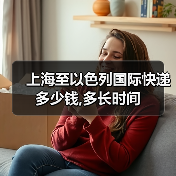 上海至以色列国际快递多少钱,多长时间（图3）