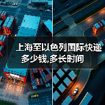 上海至以色列国际快递多少钱,多长时间（图4）