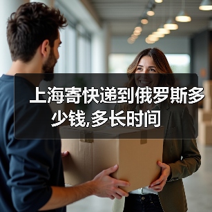 上海寄快递到俄罗斯多少钱,多长时间(图3) 上海寄快递到俄罗斯多少钱,多长时间(图3)