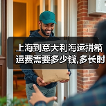 上海到意大利海运拼箱运费需要多少钱,多长时间(图3) 上海到意大利海运拼箱运费需要多少钱,多长时间(图3)