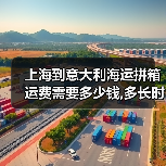 上海到意大利海运拼箱运费需要多少钱,多长时间(图2) 上海到意大利海运拼箱运费需要多少钱,多长时间(图2)