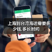上海到台湾海运需要多少钱,多长时间(图1) 上海到台湾海运需要多少钱,多长时间(图1)