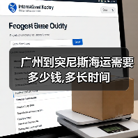 广州到突尼斯海运需要多少钱,多长时间（图3）