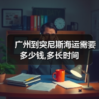 广州到突尼斯海运需要多少钱,多长时间（图1）