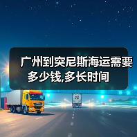 广州到突尼斯海运需要多少钱,多长时间（图4）