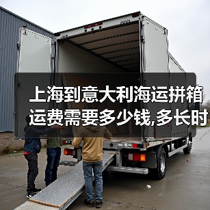 上海到意大利海运拼箱运费需要多少钱,多长时间(图1) 上海到意大利海运拼箱运费需要多少钱,多长时间(图1)