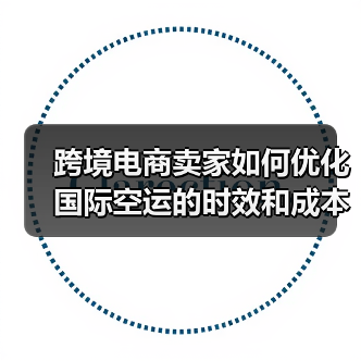 跨境电商卖家如何优化国际空运的时效和成本(手把手教您节约国际空运费)(图4) 跨境电商卖家如何优化国际空运的时效和成本(手把手教您节约国际空运费)(图4)