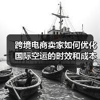 跨境电商卖家如何优化国际空运的时效和成本（手把手教您节约国际空运费）