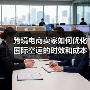 跨境电商卖家如何优化国际空运的时效和成本(手把手教您节约国际空运费)(图3) 跨境电商卖家如何优化国际空运的时效和成本(手把手教您节约国际空运费)(图3)