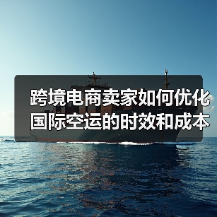 跨境电商卖家如何优化国际空运的时效和成本(手把手教您节约国际空运费)(图2) 跨境电商卖家如何优化国际空运的时效和成本(手把手教您节约国际空运费)(图2)