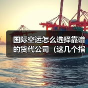 国际空运怎么选择靠谱的货代公司(这几个指标要关注)(图3) 国际空运怎么选择靠谱的货代公司(这几个指标要关注)(图3)