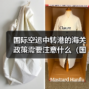 国际空运中转港的海关政策需要注意什么（国际空运干货知识分享）