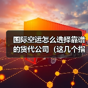 国际空运怎么选择靠谱的货代公司（这几个指标要关注）