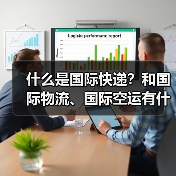 什么是国际快递？和国际物流、国际空运有什么区别（国际快递干货知识分享）（图4）
