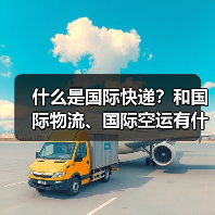 什么是国际快递？和国际物流、国际空运有什么区别（国际快递干货知识分享）（图2）