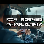 欧美线、东南亚线国际空运的渠道特点是什么（国际空运干货知识分享）（图3）