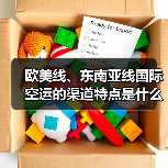 欧美线、东南亚线国际空运的渠道特点是什么（国际空运干货知识分享）（图2）