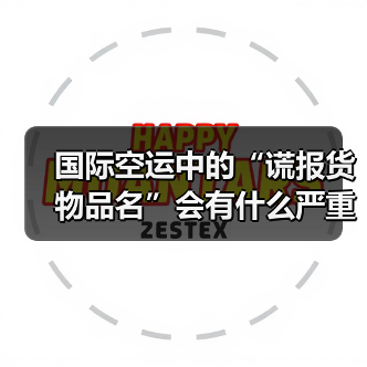 国际空运中的“谎报货物品名”会有什么严重后果（跨境电商卖家请注意）（图3）