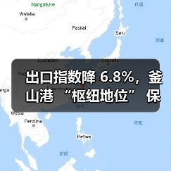 出口指数降 6.8%，釜山港 “枢纽地位” 保卫战再添压力（国际海运新闻资讯）（图3）