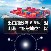出口指数降 6.8%，釜山港 “枢纽地位” 保卫战再添压力（国际海运新闻资讯）（图1）