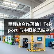 里程碑合作落地！Teleport 与中原龙浩航空签约，打通中国 - 东南亚空运新通道（图4）