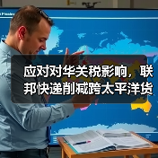 应对对华关税影响，联邦快递削减跨太平洋货运能力，波及电商货物运输（图1）